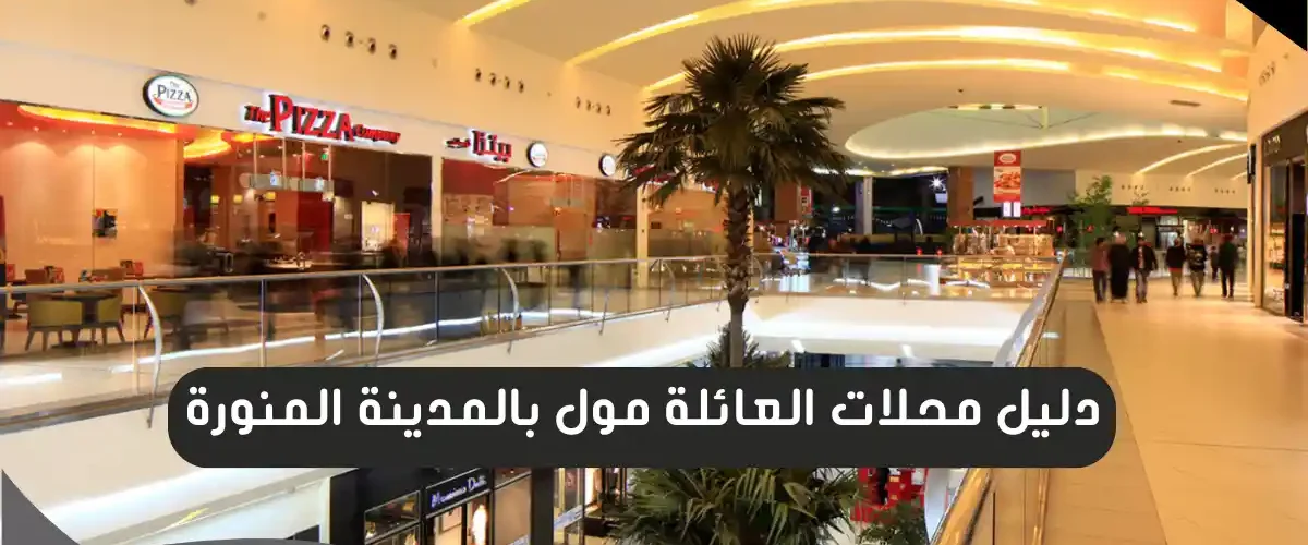 العائلة مول بالمدينة المنورة