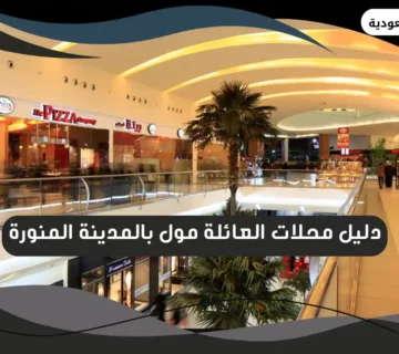 العائلة مول بالمدينة المنورة