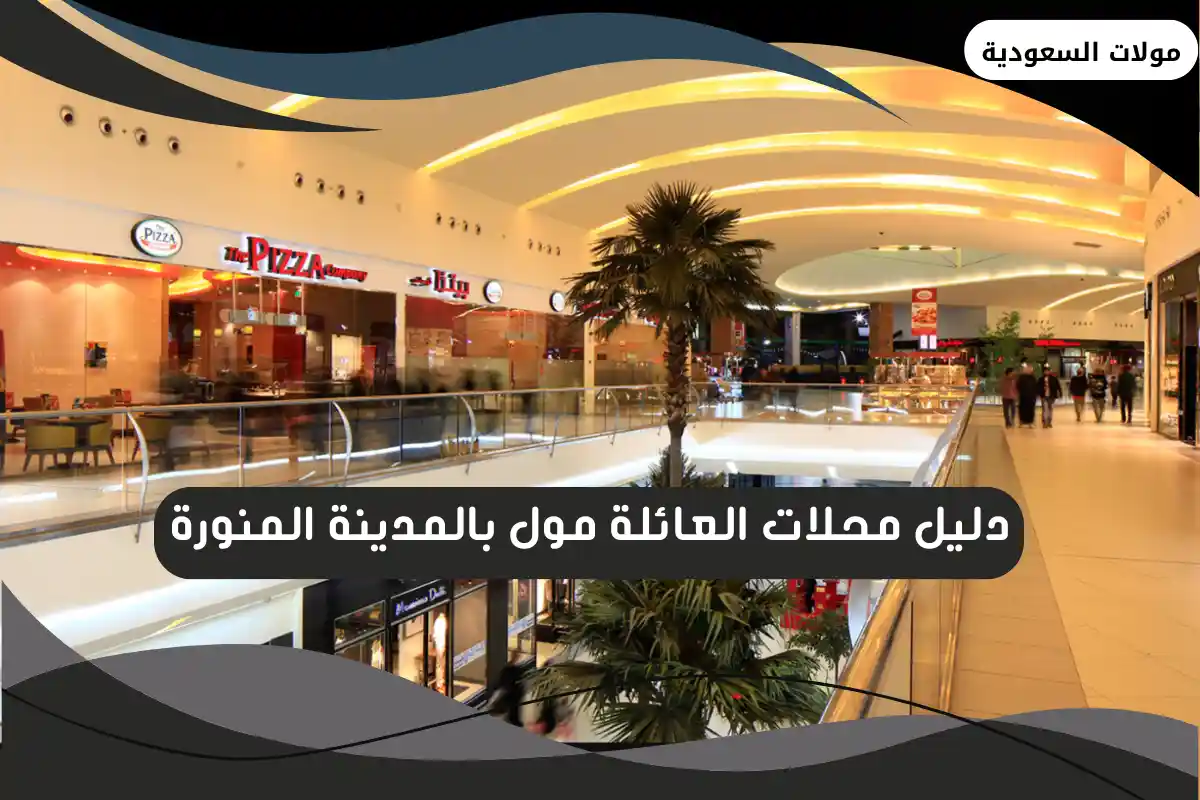 العائلة مول بالمدينة المنورة
