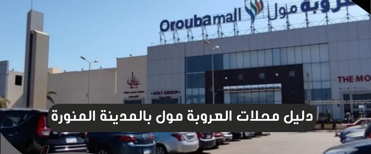 العروبة مول بالمدينة المنورة