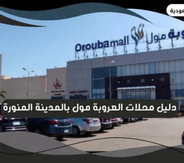 العروبة مول بالمدينة المنورة