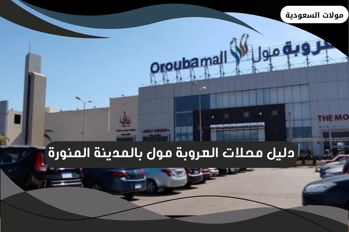 العروبة مول بالمدينة المنورة