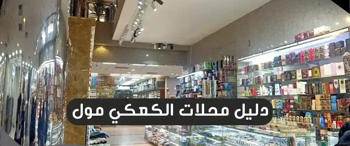 الكعكي مول
