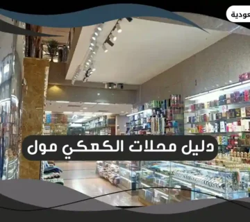 الكعكي مول