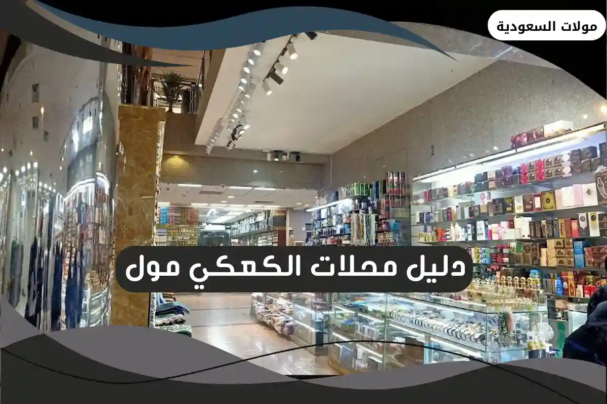الكعكي مول