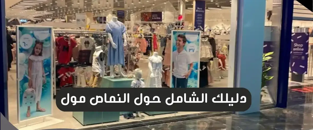 النماص مول