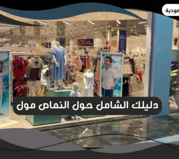 النماص مول