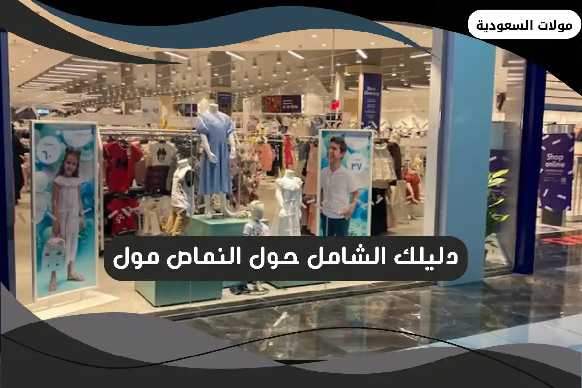 النماص مول