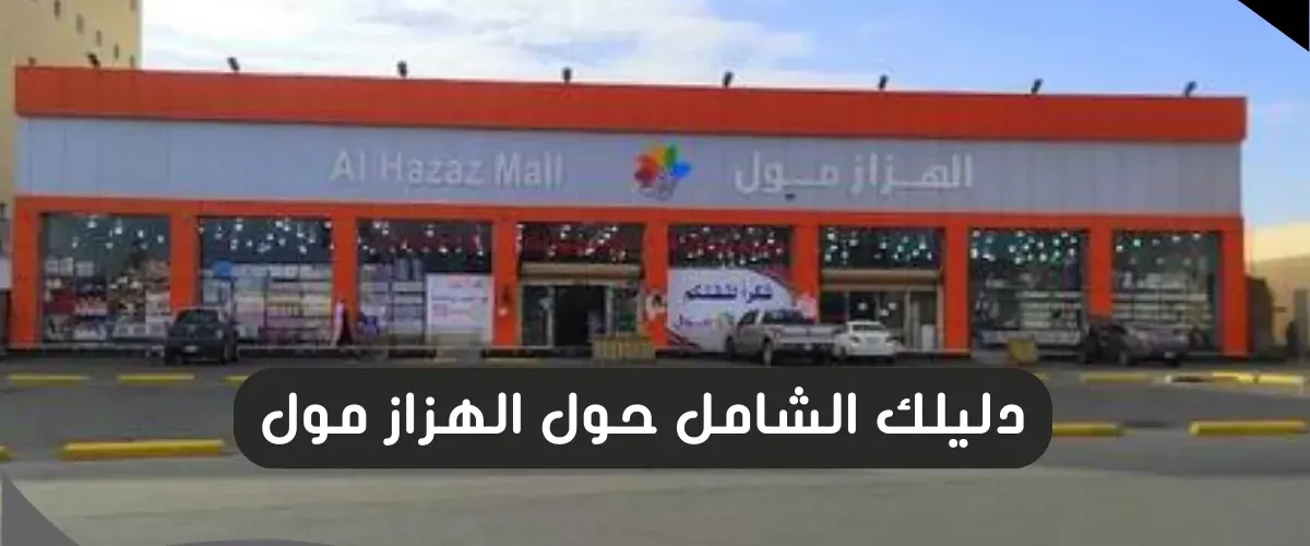 الهزاز مول