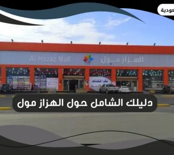 الهزاز مول