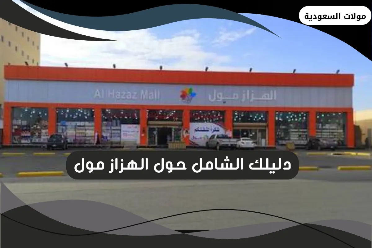 الهزاز مول