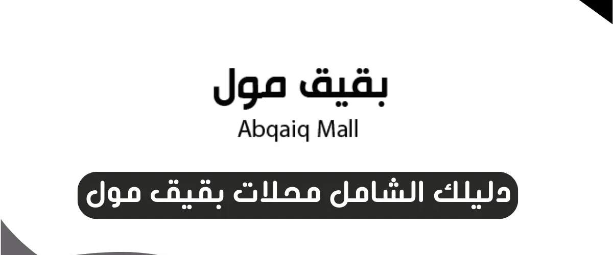 بقيق مول