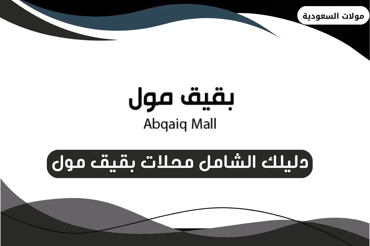 بقيق مول
