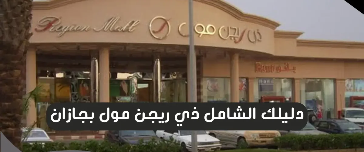 ذي ريجن مول بجازان