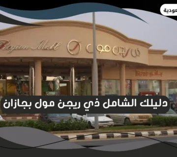 ذي ريجن مول بجازان