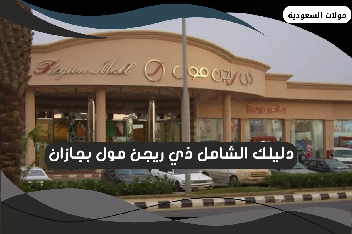 ذي ريجن مول بجازان