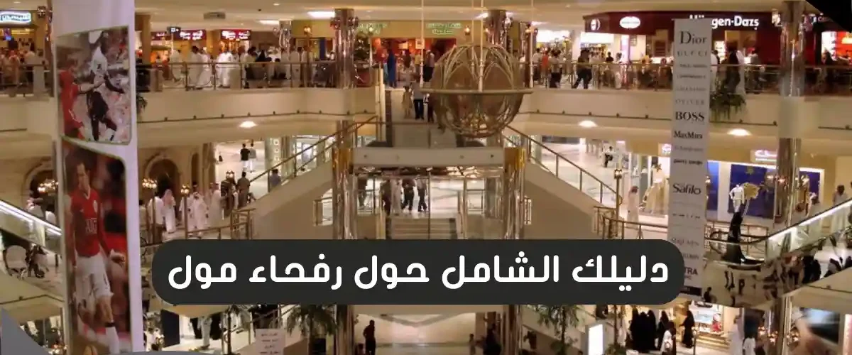 رفحاء مول