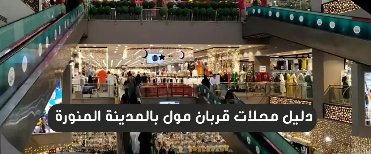 قربان مول بالمدينة المنورة