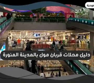 قربان مول بالمدينة المنورة 