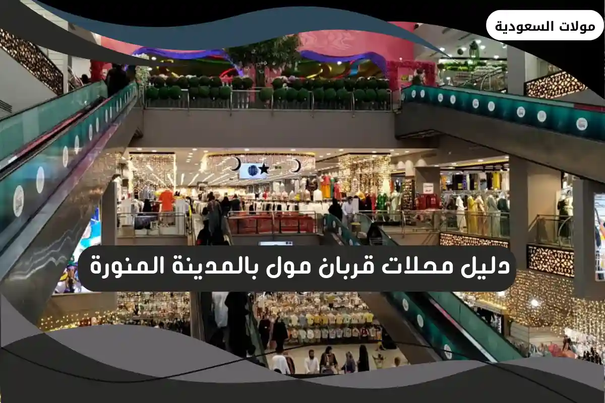 قربان مول بالمدينة المنورة 