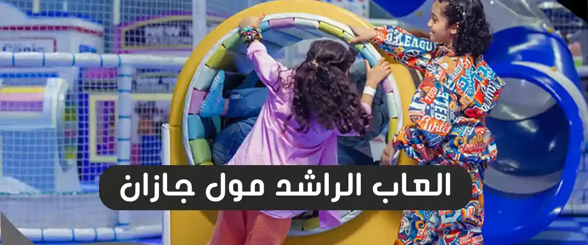 العاب الراشد مول جازان