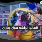 العاب الراشد مول جازان