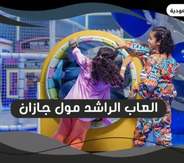 العاب الراشد مول جازان
