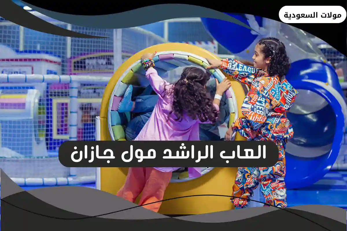 العاب الراشد مول جازان