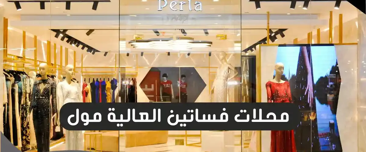 محلات فساتين العالية مول