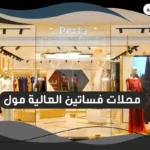 محلات فساتين العالية مول
