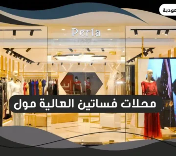 محلات فساتين العالية مول