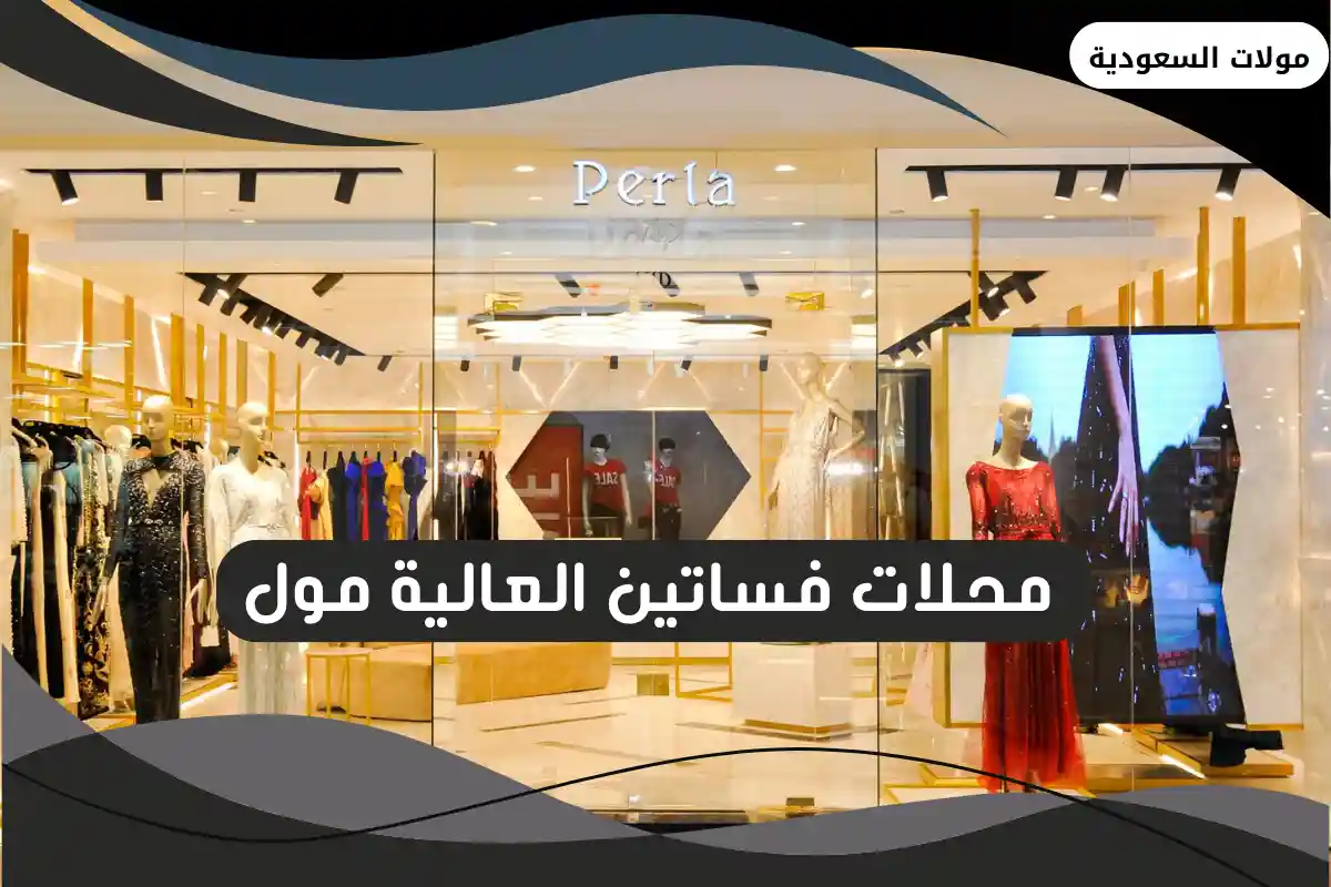 محلات فساتين العالية مول