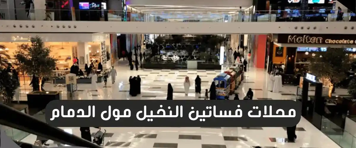 محلات فساتين النخيل مول الدمام