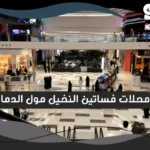 محلات فساتين النخيل مول الدمام
