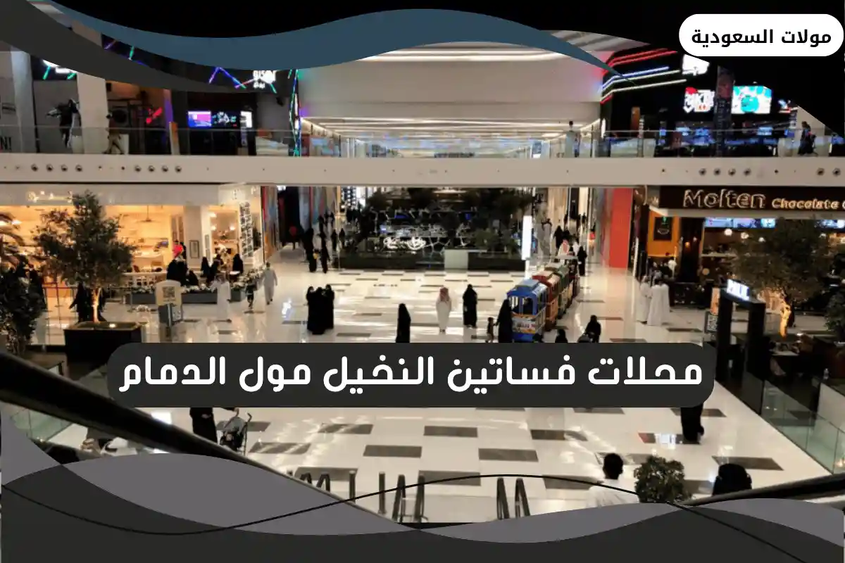 محلات فساتين النخيل مول الدمام