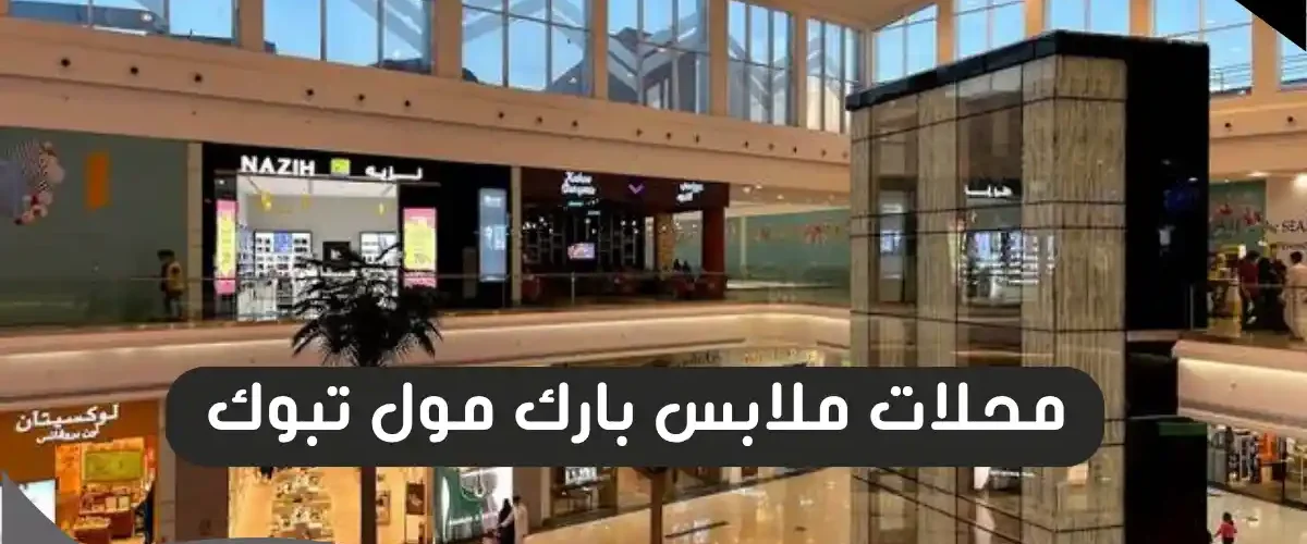 محلات ملابس بارك مول تبوك