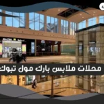 محلات ملابس بارك مول تبوك