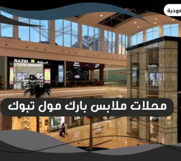 محلات ملابس بارك مول تبوك