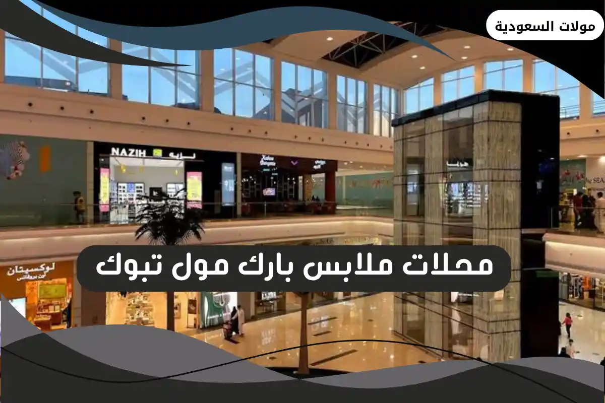 محلات ملابس بارك مول تبوك