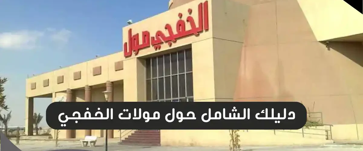 مولات الخفجي
