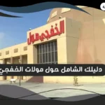 مولات الخفجي