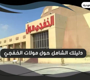 مولات الخفجي