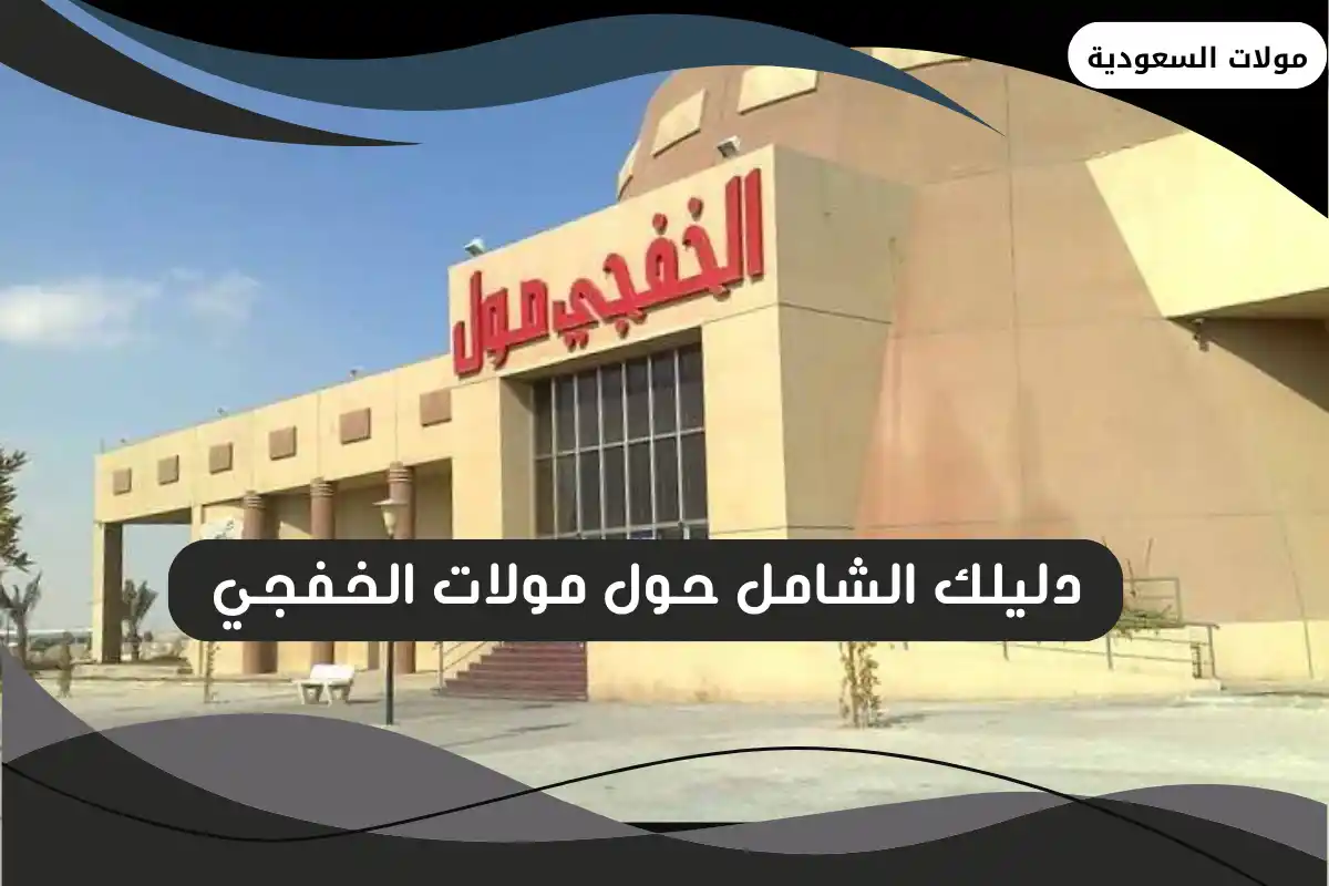 مولات الخفجي