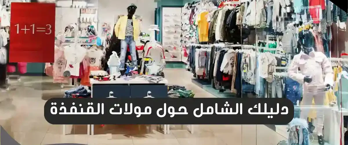 مولات القنفذة