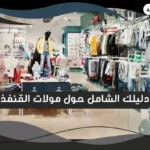 مولات القنفذة