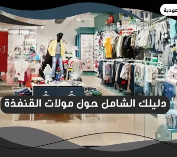 مولات القنفذة