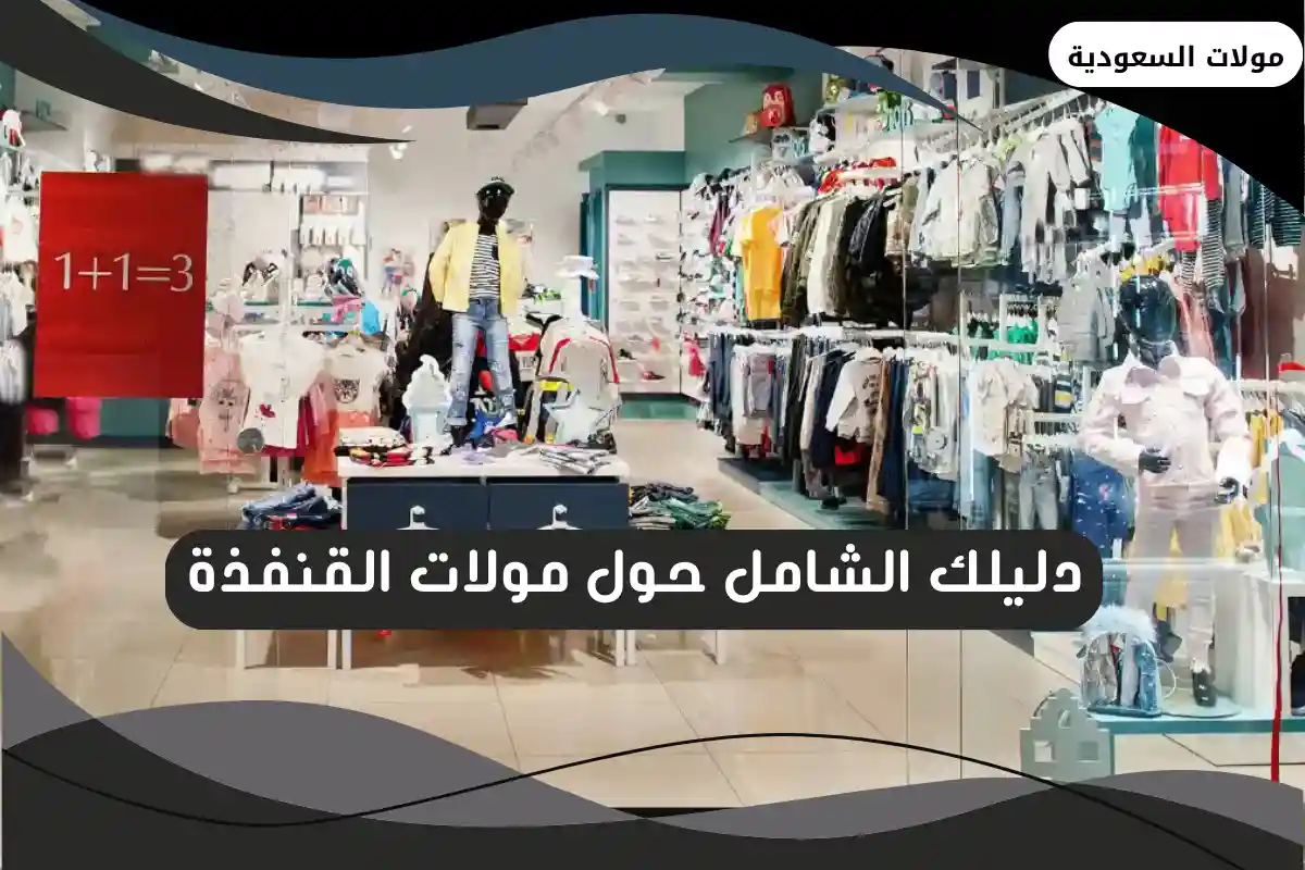 مولات القنفذة