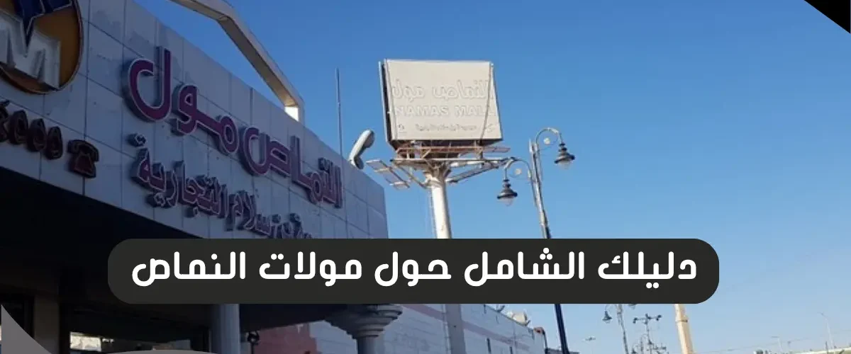 مولات النماص