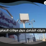 مولات النماص