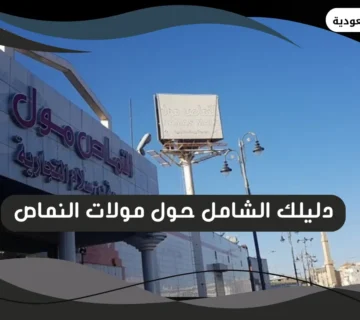 مولات النماص